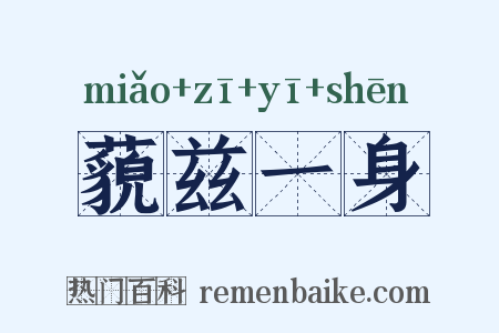 藐兹一身是什么意思的图片